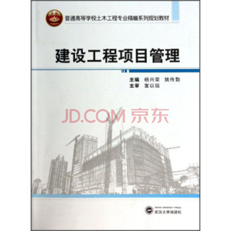 建设工程项目管理 杨兴荣,姚传勤 9787307119468