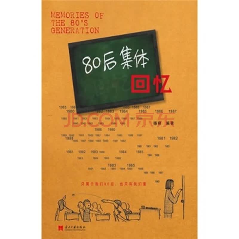 80后集体回忆