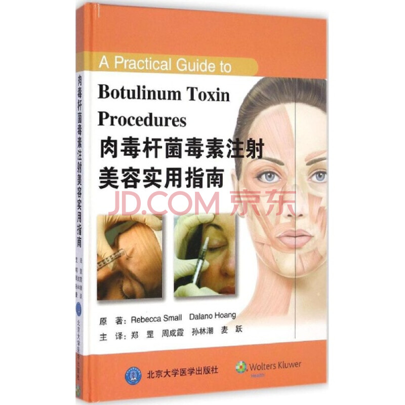 肉毒杆菌毒素注射美容实用指南[a practical guide to botulinum