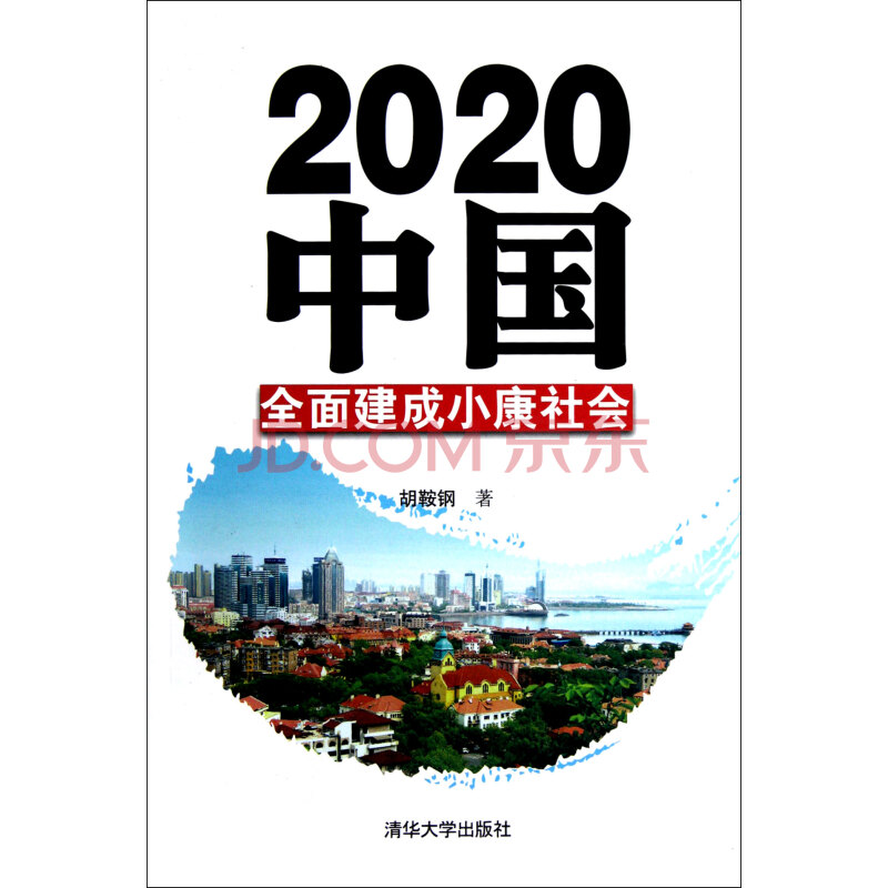 2020中国(全面建成小康社会)