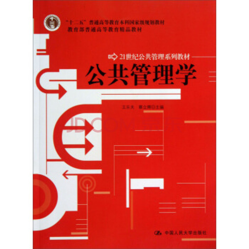 公共管理学(本科教材 9787300088891