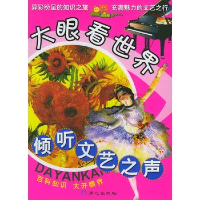 倾听文艺之声/大眼看世界