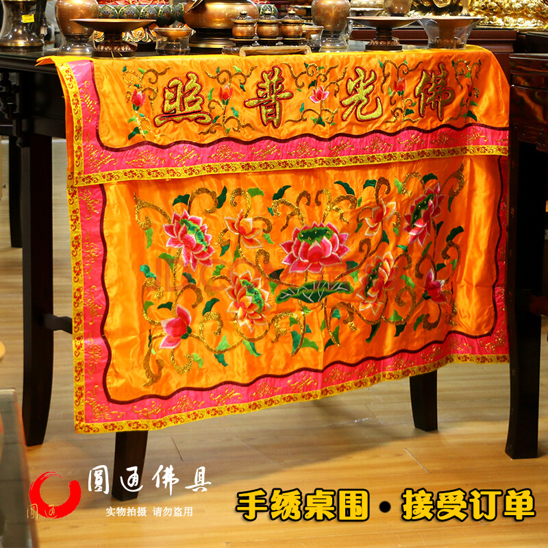 圆通佛具桌围台围桌裙布寺庙佛堂供神台围裙定制佛教用品潮州绣品
