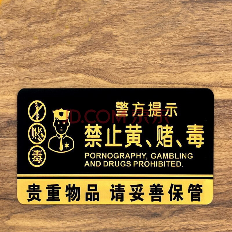 禁止黄赌毒提示牌警示牌酒店标识牌宾馆标志牌如图20x10cm