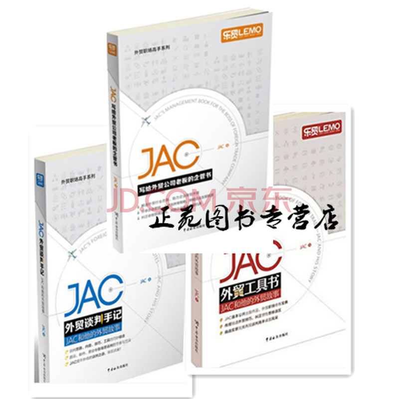 3±¾ JACд¸øÍâó¹«Ë¾ÀϰåµÄÆó¹ÜÊé+JACÍâó̸ÅÐÊÖ¼Ç+JACÍâ󹤾ßÊé ÍâóҵÎñ²Ù×÷ʵ