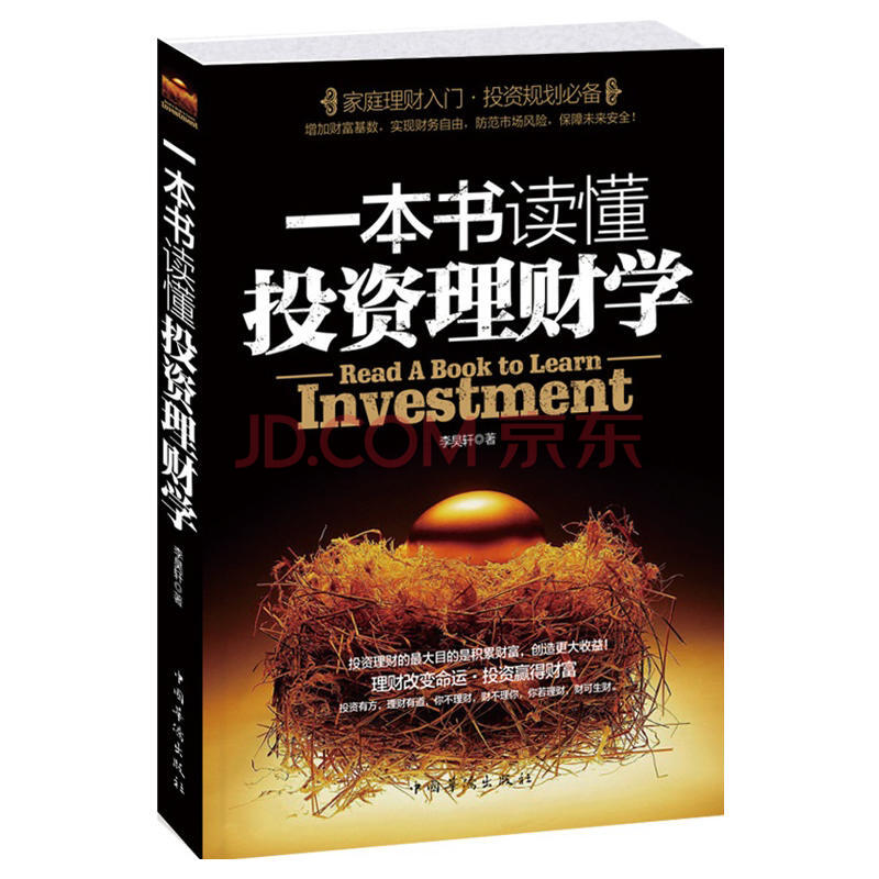 一本书读懂投资理财学