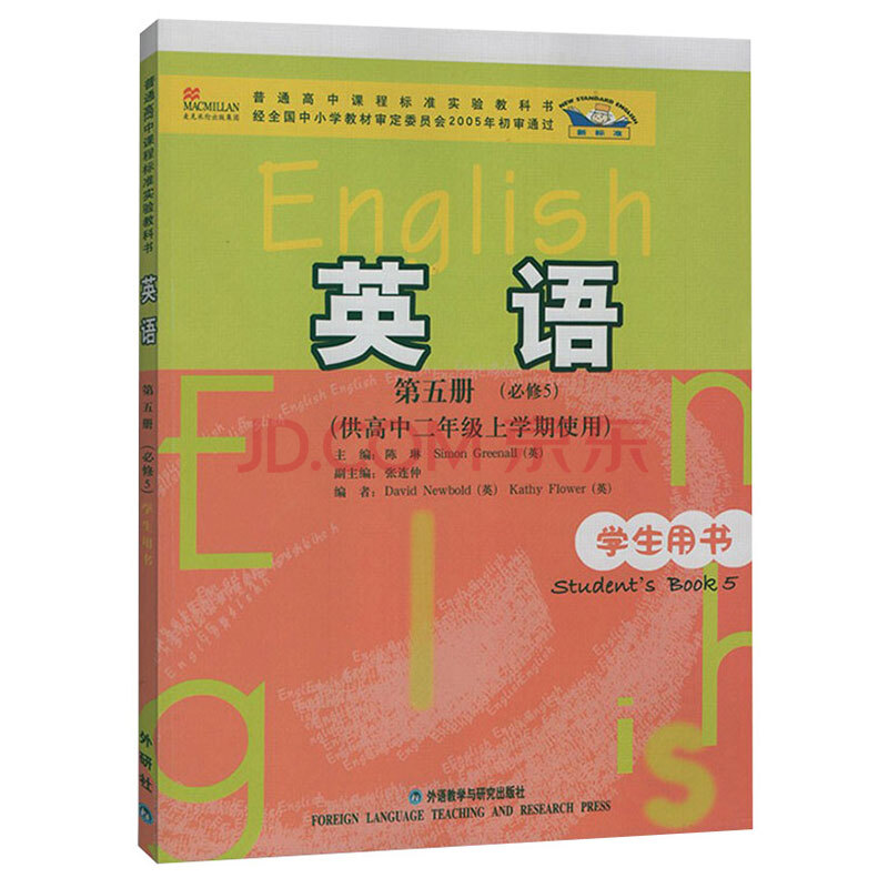 课本 高中英语必修5外研版 教材 高中英语必修五教科书 外语教学与