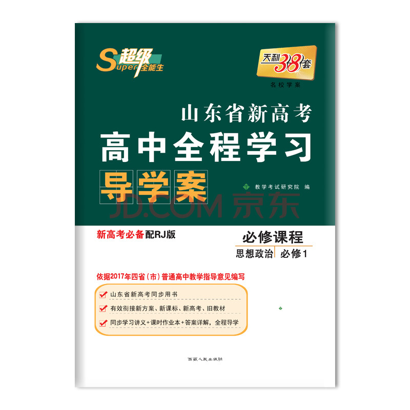 天利38套 超级全能生 山东省新高考高中全程学习导学案 新高考必备配RJ版 思想政治(人教必修1)