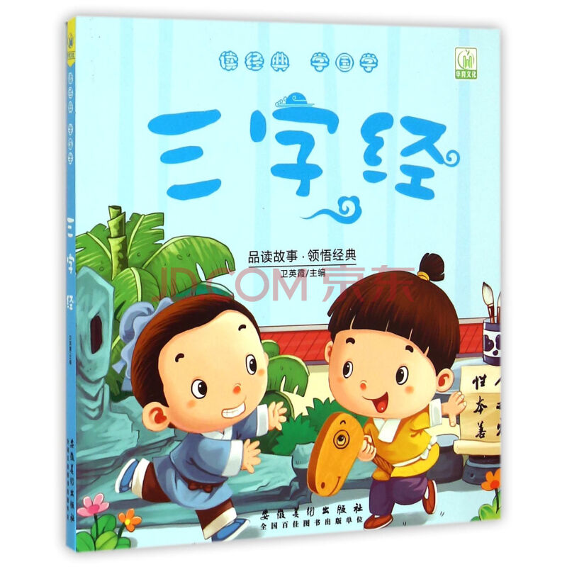 三字经/读经典学国学