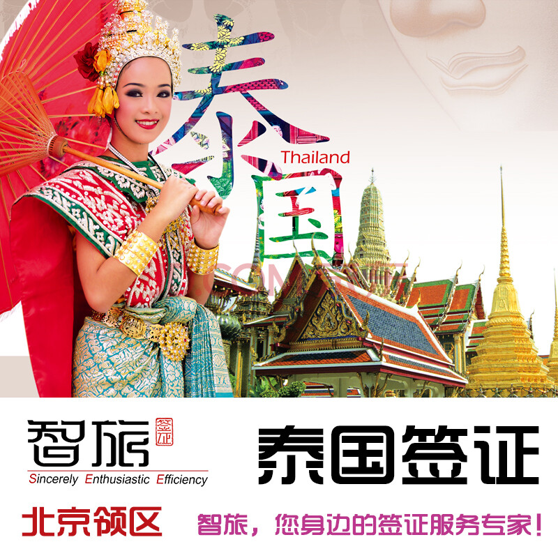 泰国个人旅游签证-北京领区, 自由行 顺丰包邮 套餐1
