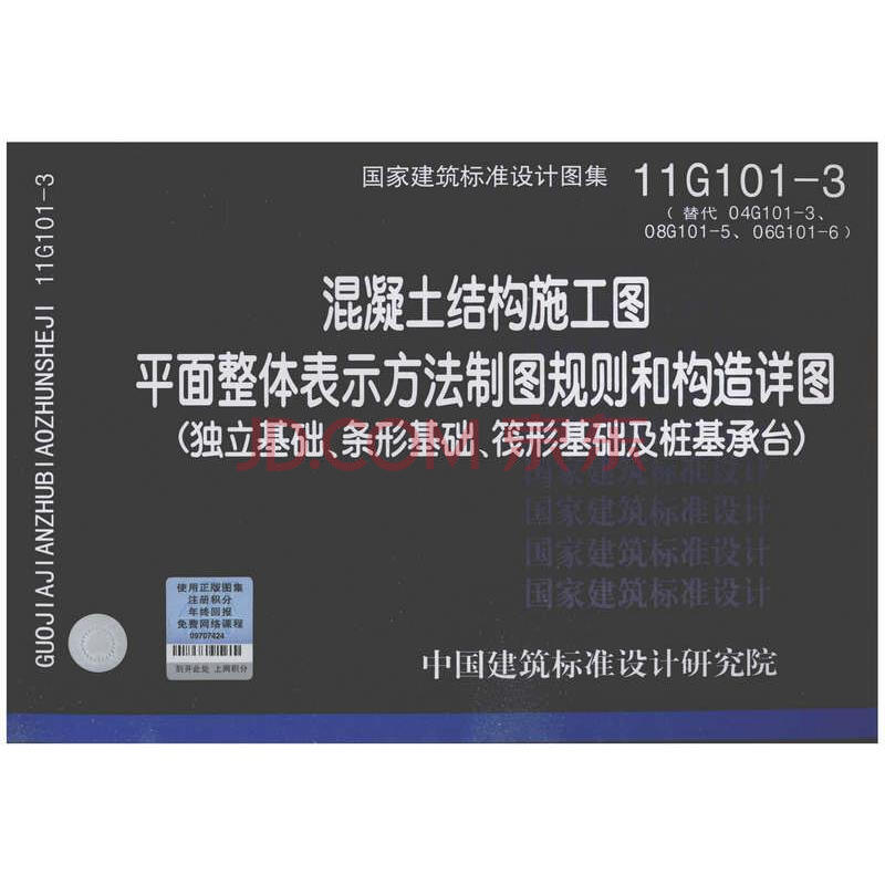 11G101-3 »ìÄýÍÁ½á¹¹Ê©¹¤Í¼Æ½ÃæÕûÌå±íʾ·½·¨ÖÆÍ¼¹æÔòºÍ¹¹ÔìÏêͼ£¨¶ÀÁ¢»ù´¡¡¢ÌõÐλù´¡