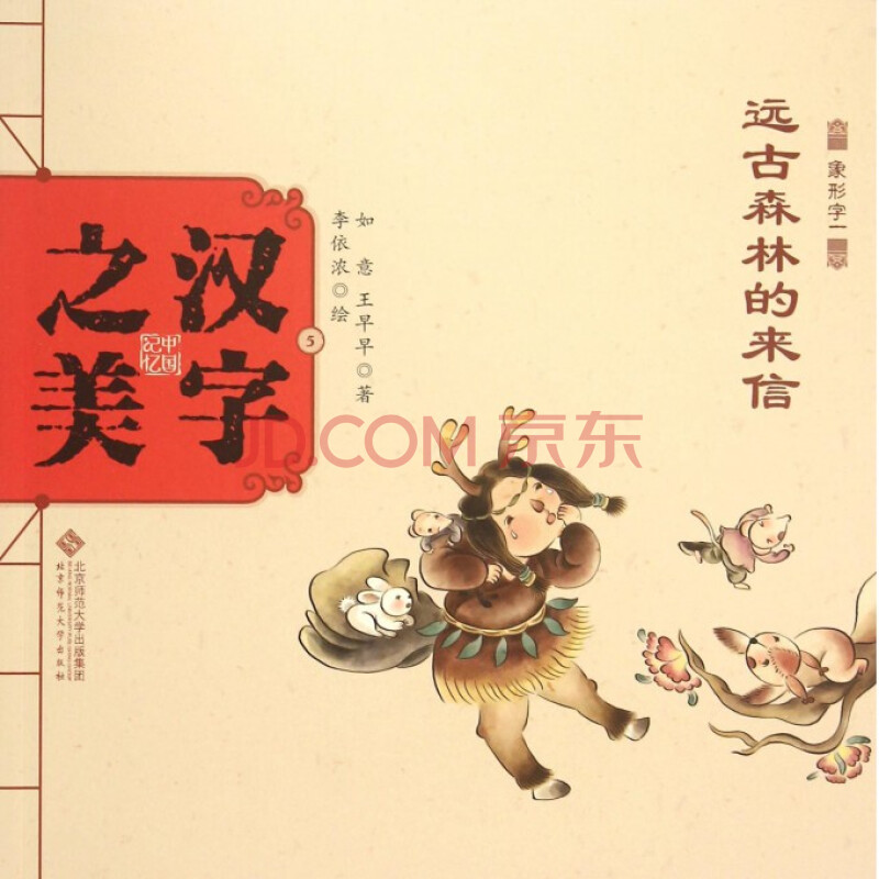 远古森林的来信(象形字一)/中国记忆汉字之美