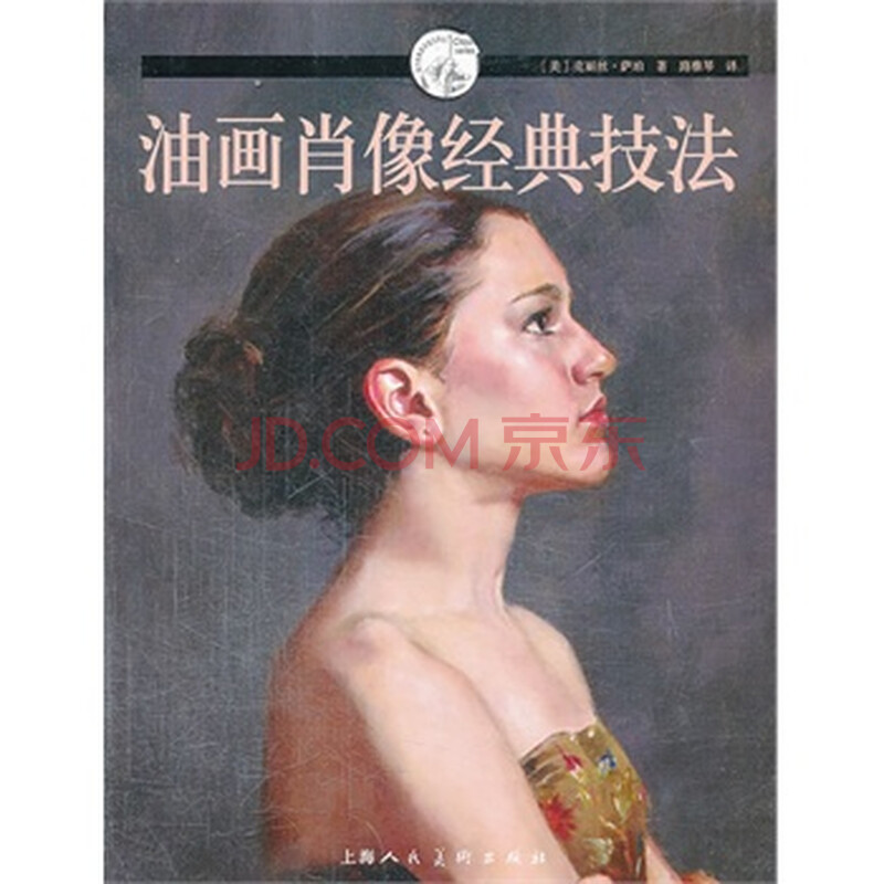 油画肖像经典技法---西方经典美术技法译丛