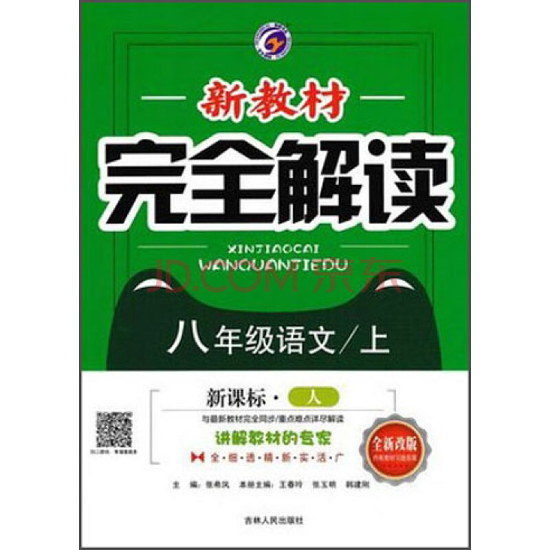 新教材完全解读语文八年级上新课标人全新改版