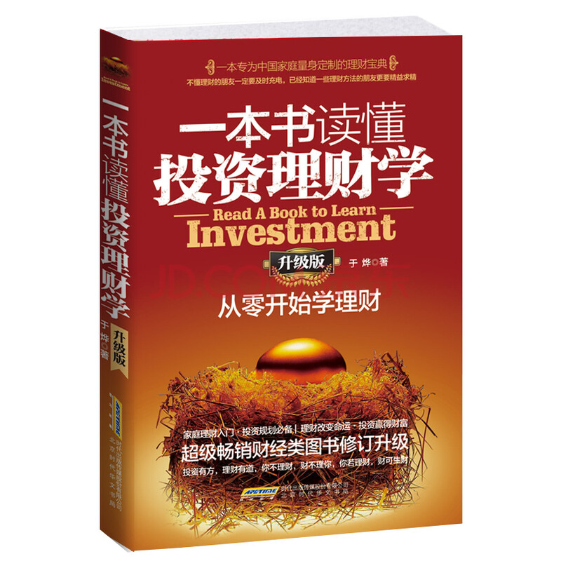 一本书读懂投资理财学(升级版):从零开始学理财