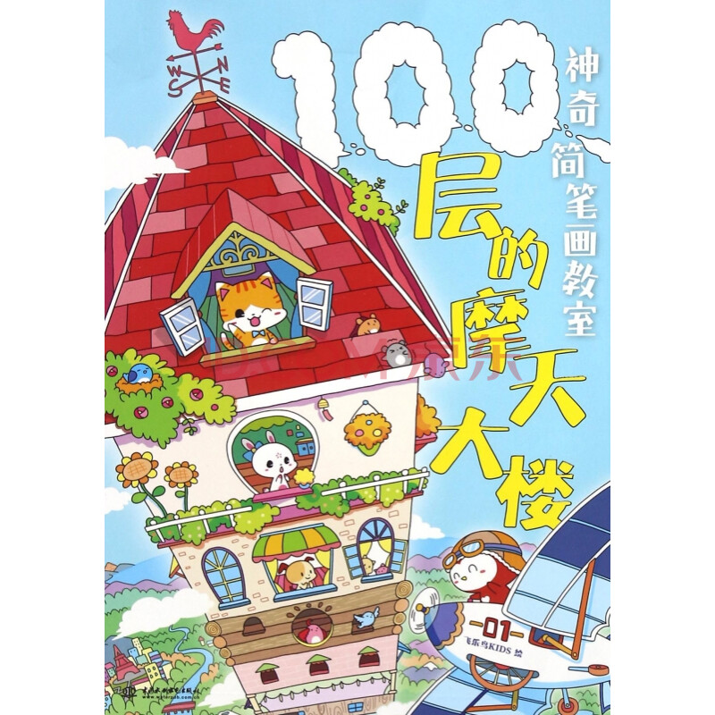 100层的摩天大楼(神奇简笔画教室)