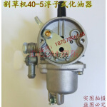 三菱43/43背负割灌机化油器430割草机40-5浮子式化油器配件 40-5浮子