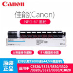 佳能(canon)npg-67系列原装粉盒 用于c3020/3120l 3520 3320 3330 npg