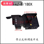 手电钻调速正反转开关fa2-/1bek手钻五级变速开关电动工具配件 fa2/61