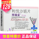 拜瑞妥 利伐沙班片 10mg*5片/盒 【标准装】