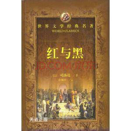 【二手9成新】红与黑 (法)司汤达(stendhal)著;许渊冲译 湖南文艺出版