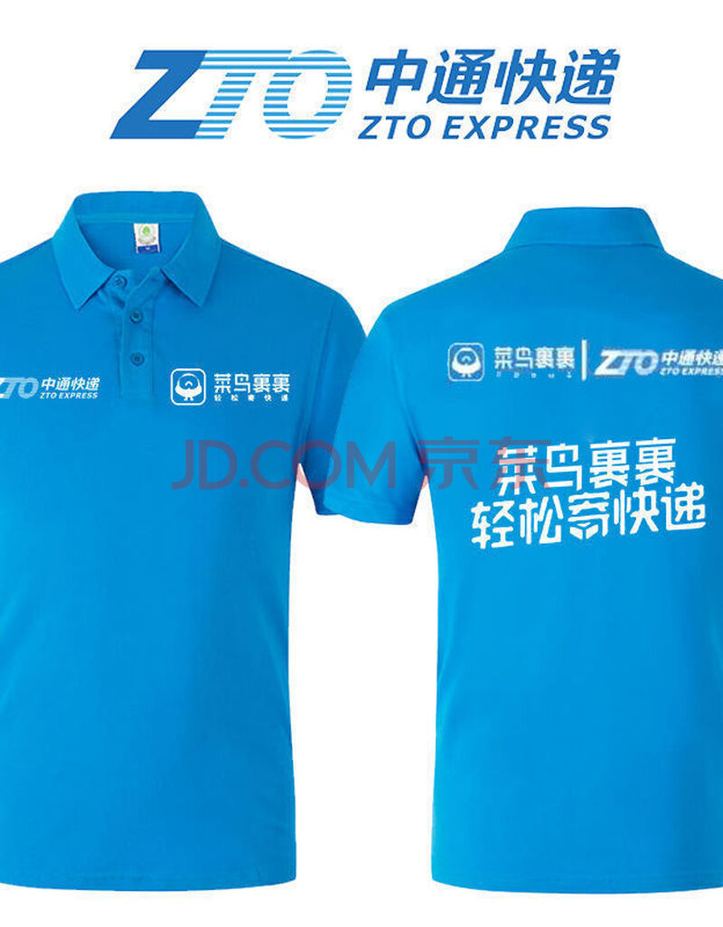 妙优可 菜鸟驿站裹裹工作服定制中天天快递短袖工作服广告衫印logo