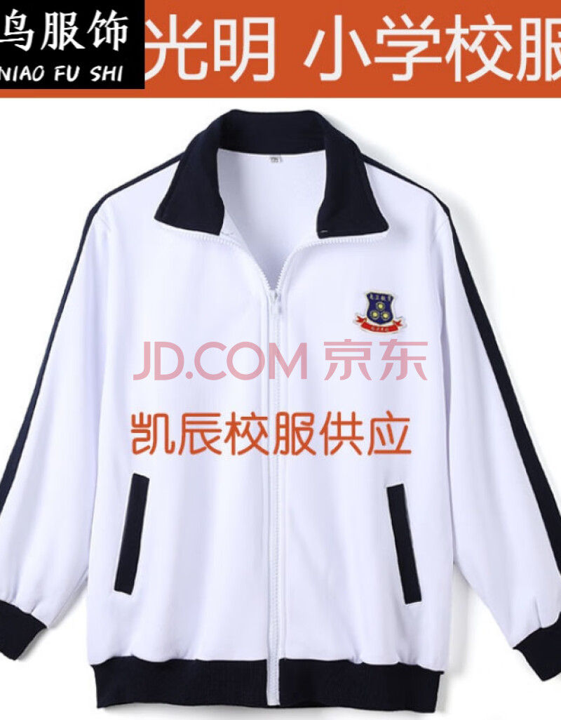 光正实验学校校服小学冬季光明小服东莞惠州揭阳 光小学秋冬外套 165