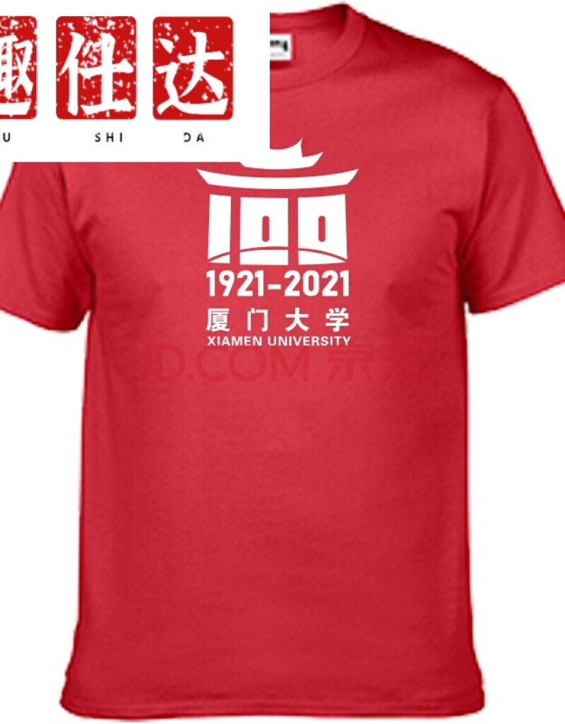【新品好货】爱国短袖100年定制厦门大学100周年校庆恤校服男女文化衫