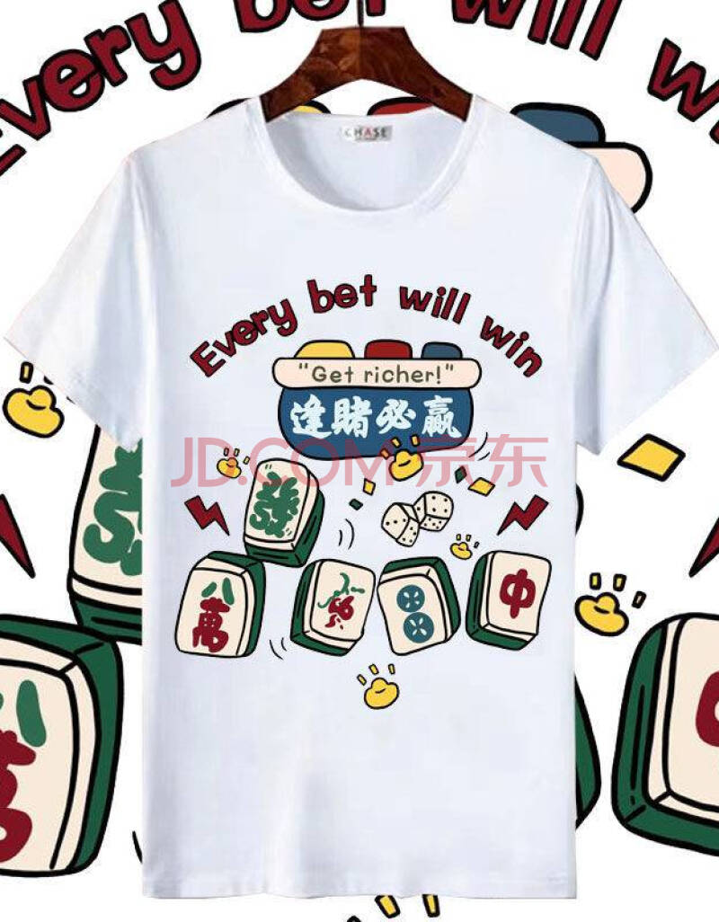 恒源祥2021逢赌必赢衣服打麻将必赢打牌t恤短袖恶搞文字男女发财赌神