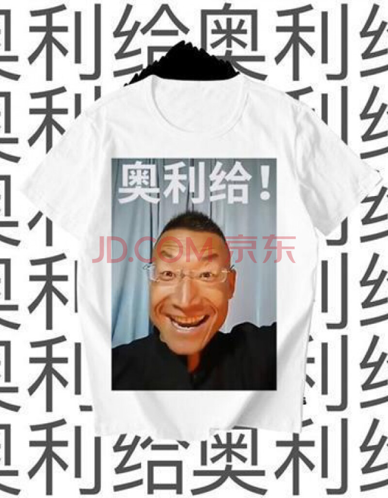 抖音同款奥利给衣服影流之主t恤哔哩哔哩巨魔蘸酱b站短袖衣服男女