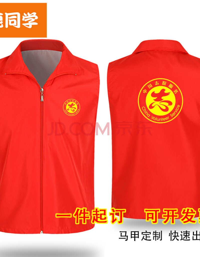 鹿同学志愿者马甲义工工作服红马甲定制超市快递广告衫印字logo党员