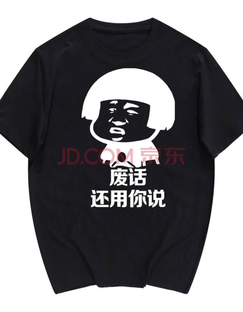 男搞笑金馆长表情包动漫周边文字恶搞情侣装衣服 废话 还用你说 黑色
