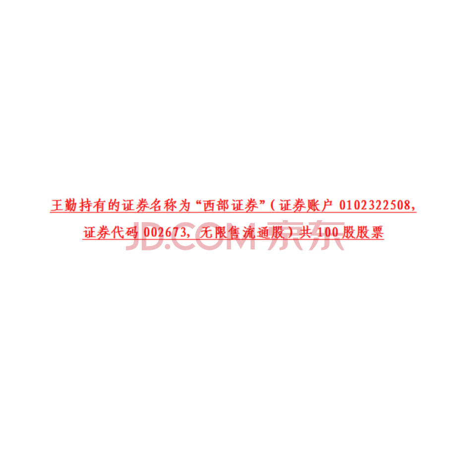 王勤持有的证券名称为“西部证券”（证券账户0102322508，证券代码002673，无限售流通股）共100股股票