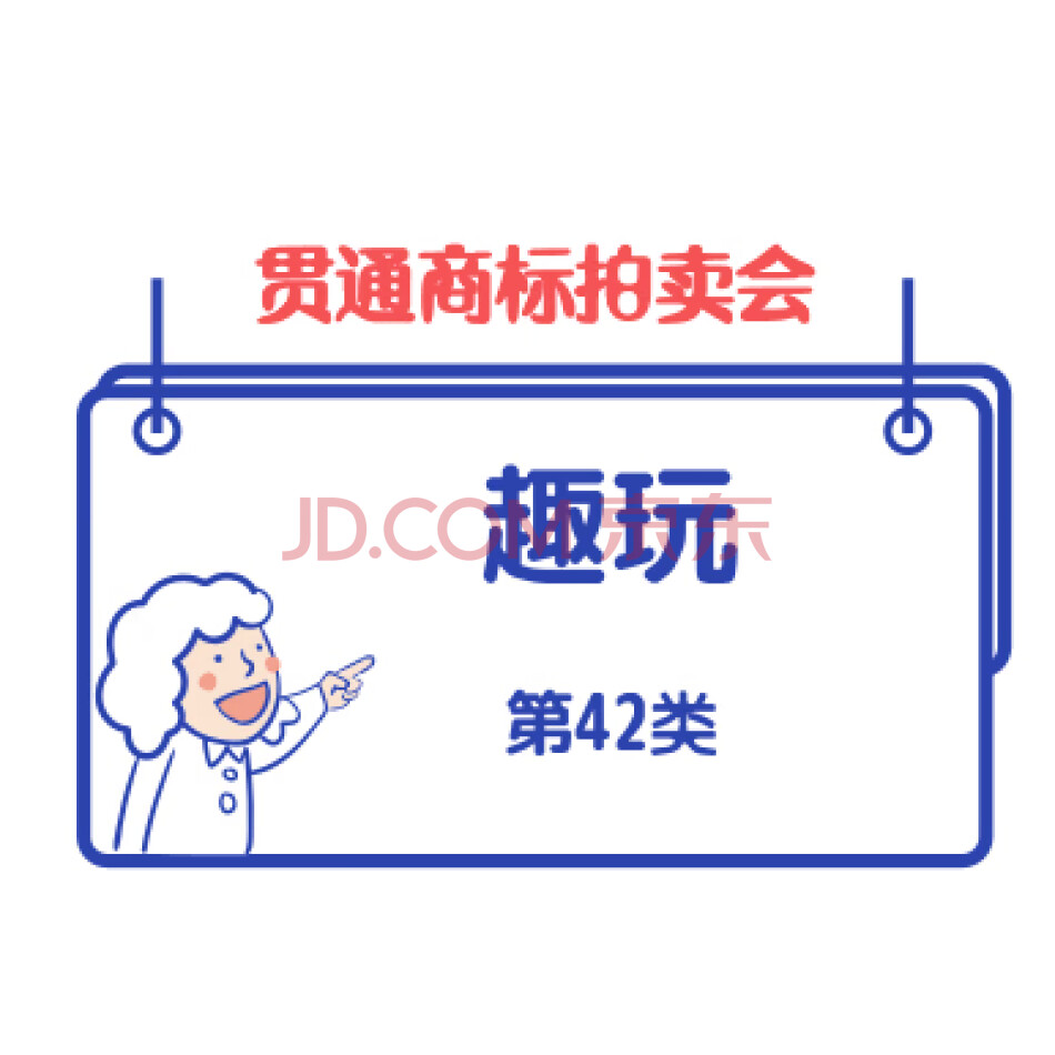 【贯通拍卖289】商标：趣玩（第42类）