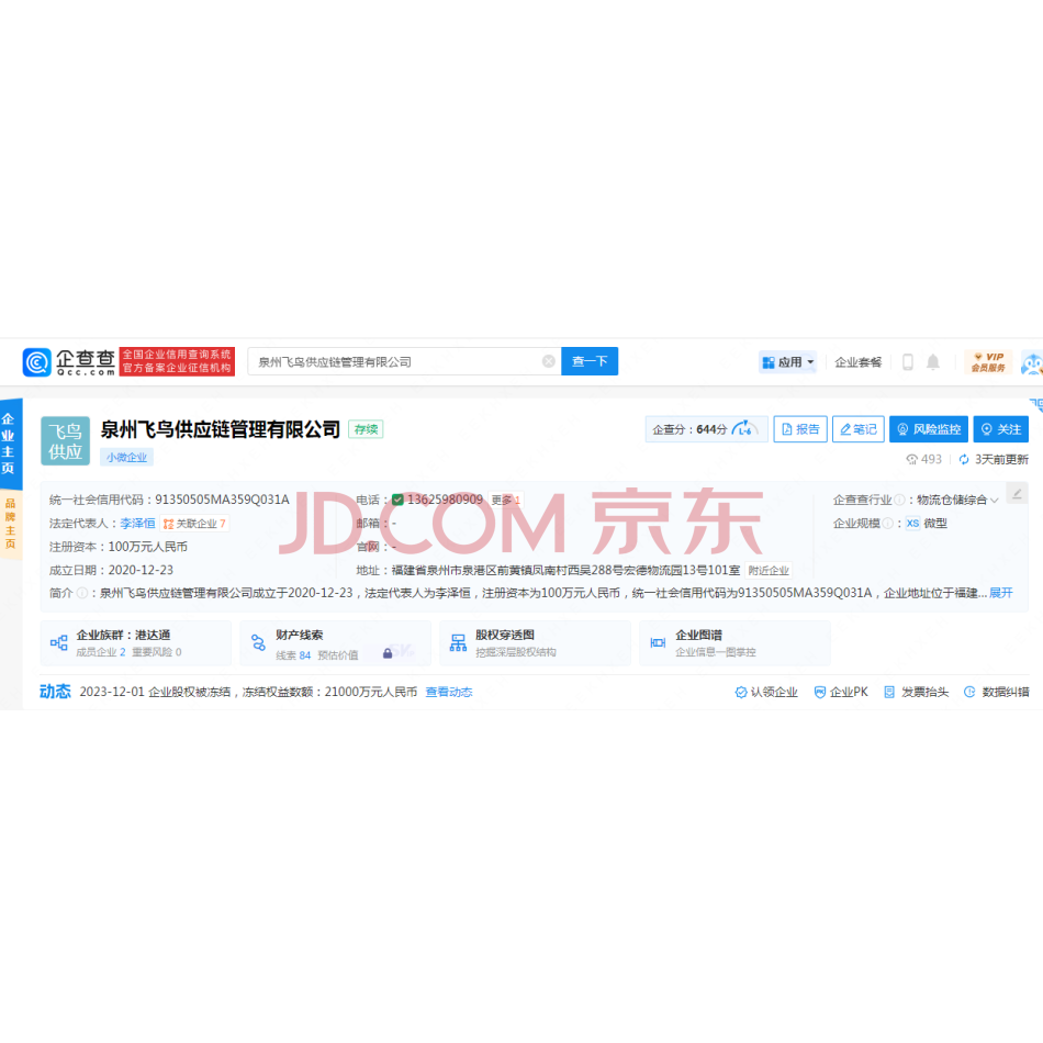 【第3次拍卖】泉州市泉港韵达物流有限公司所持有的泉州飞鸟供应链管理有限公司的25%股权