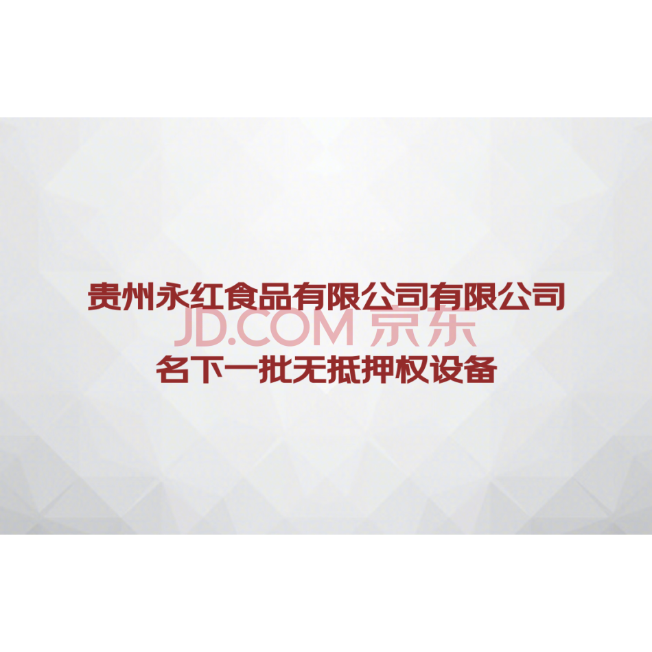【第1次拍卖】贵州永红食品有限公司名下一批无抵押权设备