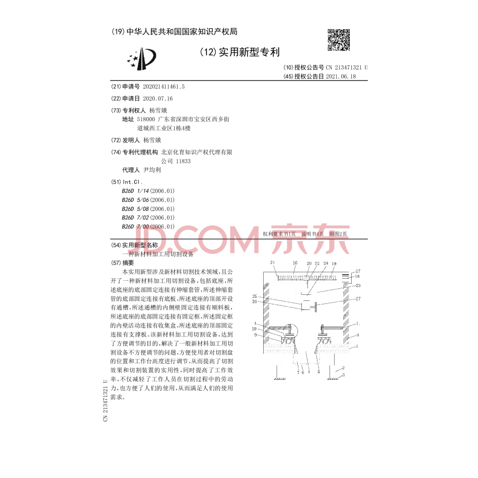 一种新材料加工用切割设备的实用新型专利