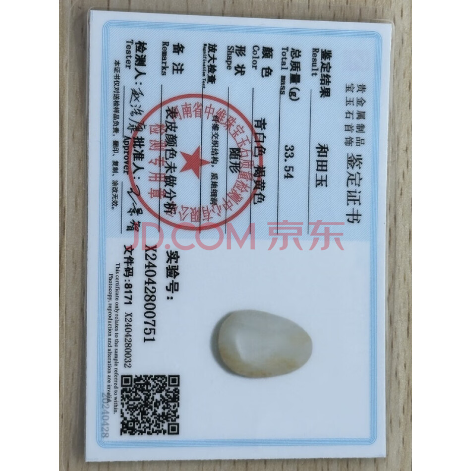 RT1775 和田玉原石 重量约：33.54g