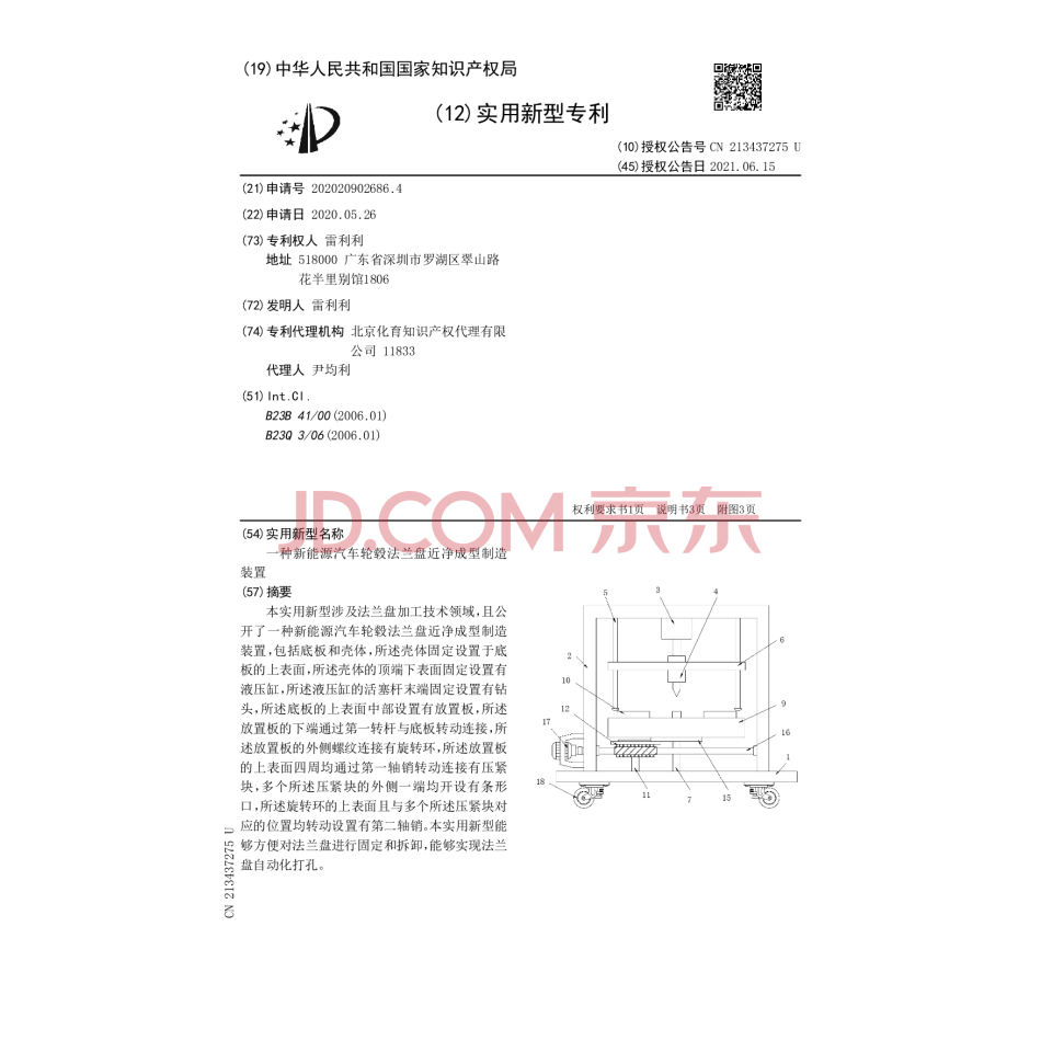 一种新能源汽车轮毂法兰盘近净成型制造装置的实用新型专利