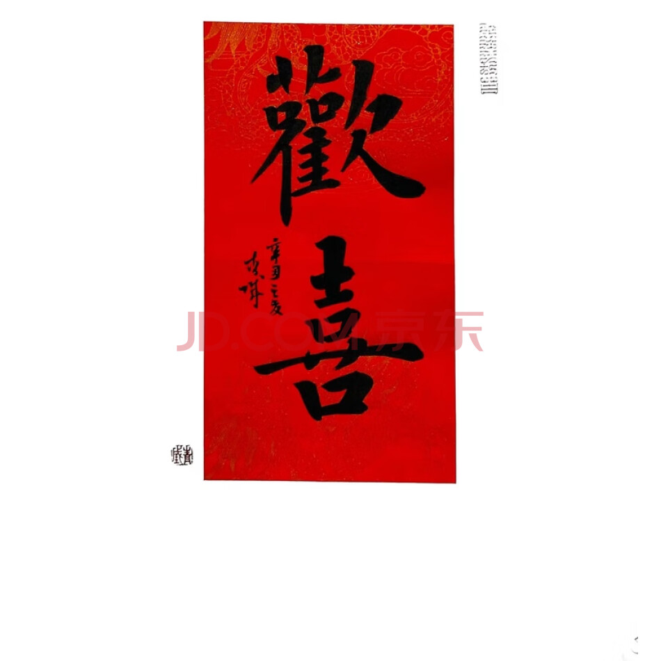 JDKXZH31 青城书法《欢喜》