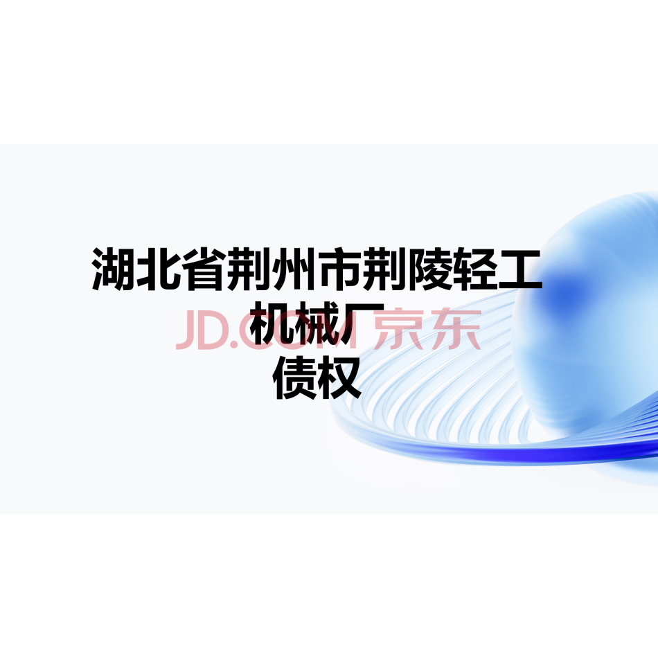湖北省荆州市荆陵轻工机械厂债权