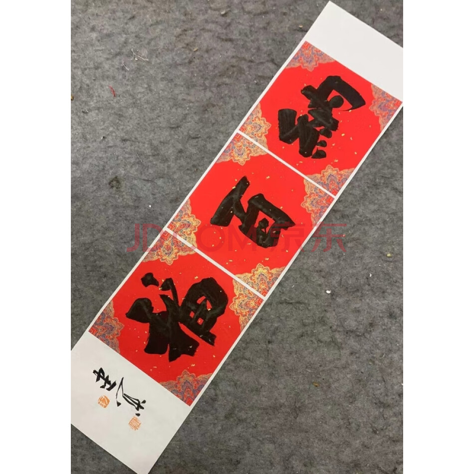 JDKXZH04 于建业书法《纳百福》