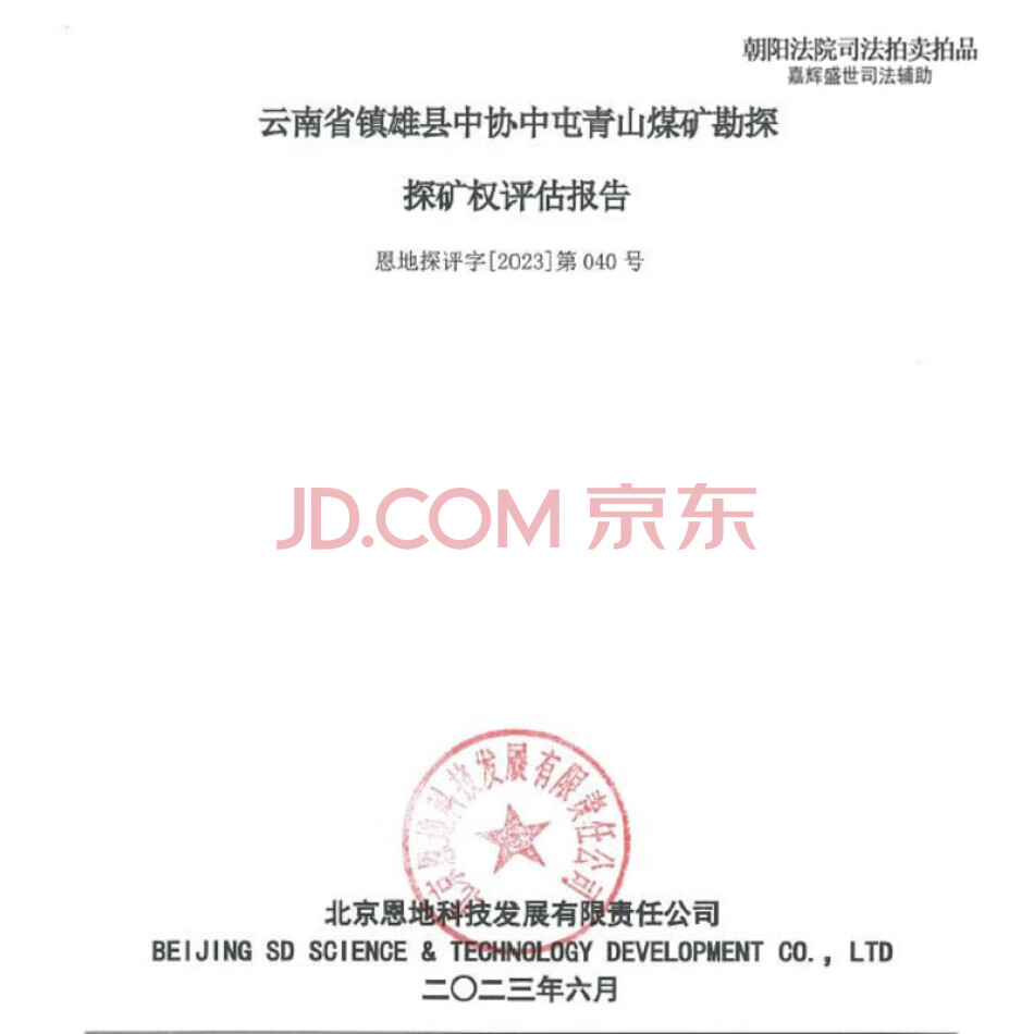 云南省镇雄县中协中屯青山煤矿勘探（保留）探矿权