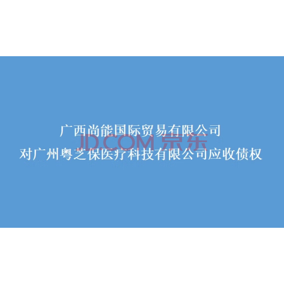 【第2次拍卖】（破）广西尚能国际贸易有限公司对广州粤芝保医疗科技有限公司应收债权