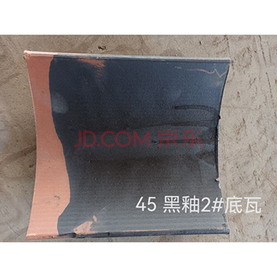 45 黑釉2#底瓦