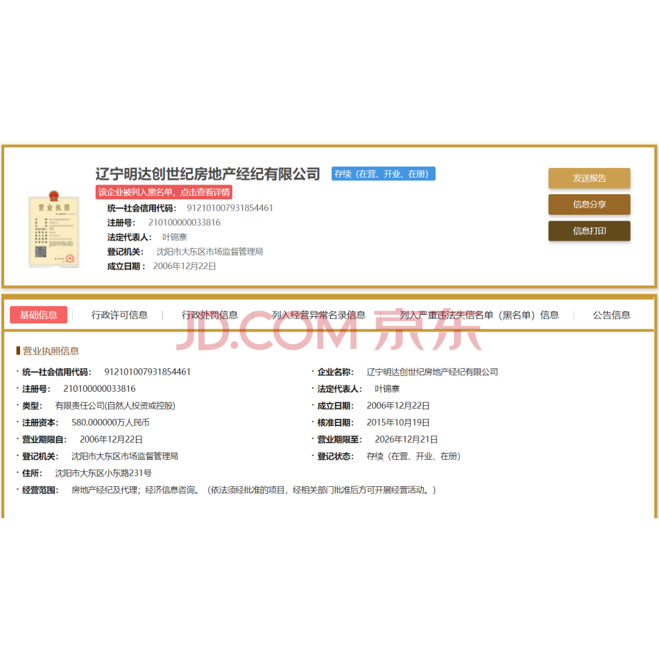 【第2次拍卖】明达意航企业集团有限公司持有的辽宁明达创世纪房地产经纪有限公司51%股权