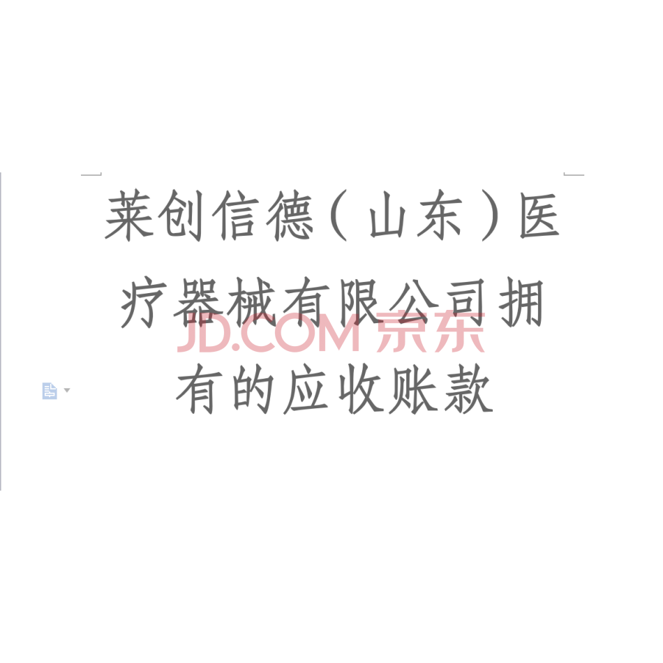 【第7次拍卖】莱创信德（山东）医疗器械有限公司的应收账款