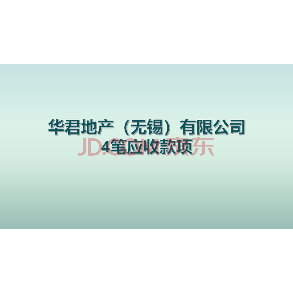 【第7次拍卖】华君地产（无锡）有限公司4笔应收款项