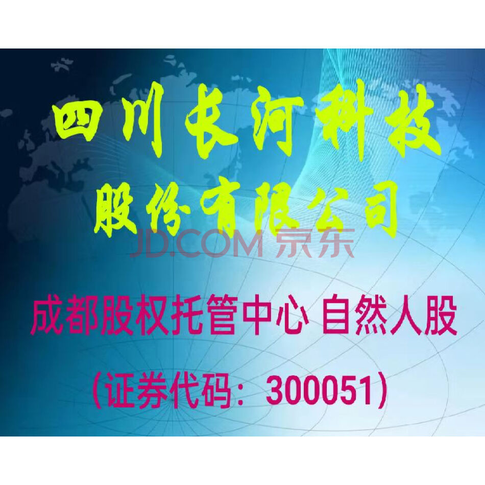 （股权）1000股，成都长河科技股份有限公司自然人原始股票，代办过户。