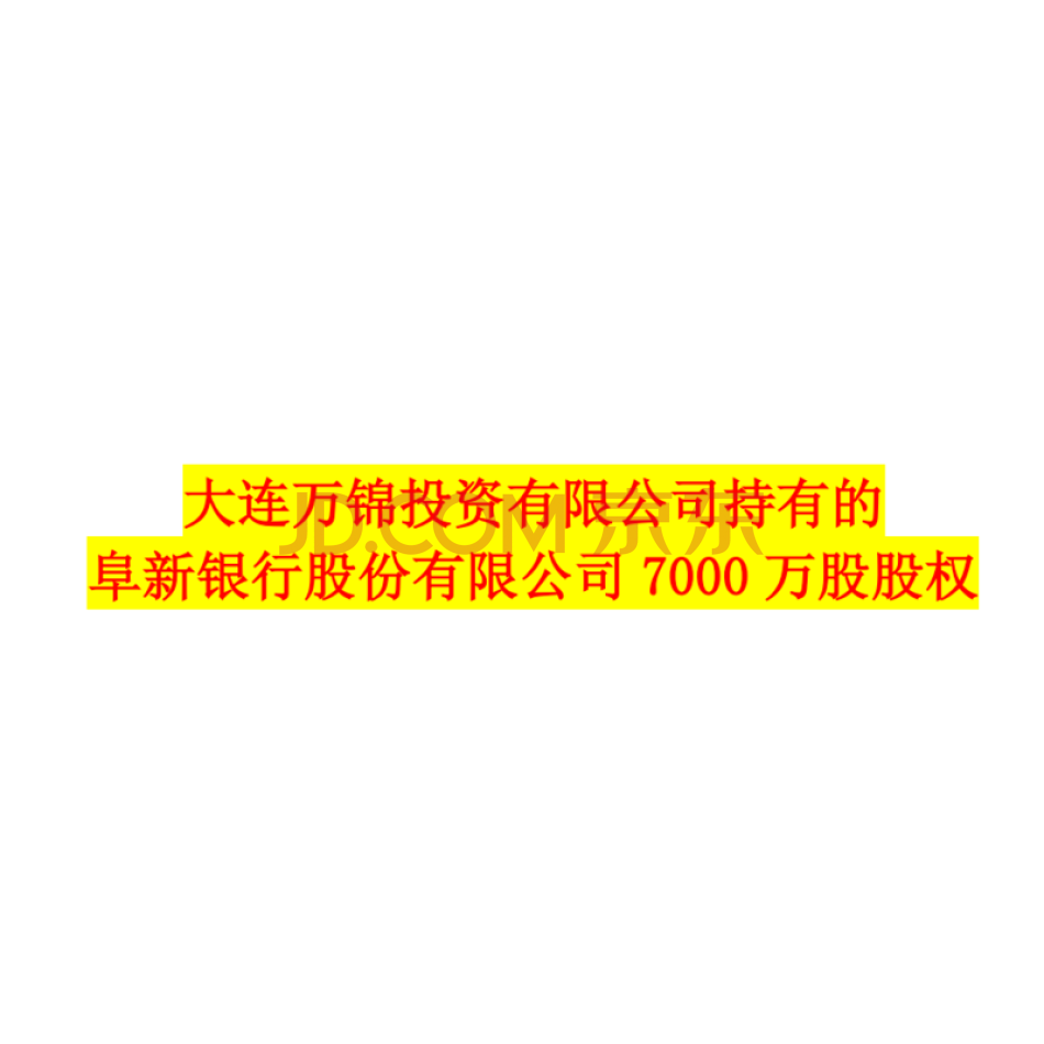 大连万锦投资有限公司持有的阜新银行股份有限公司7000万股股权